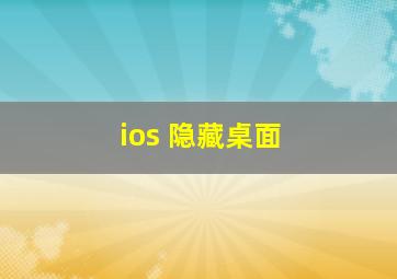 ios 隐藏桌面